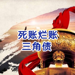 富文镇要债公司